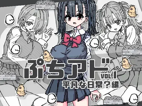 ぷちアドvol.1 平凡な日常?編