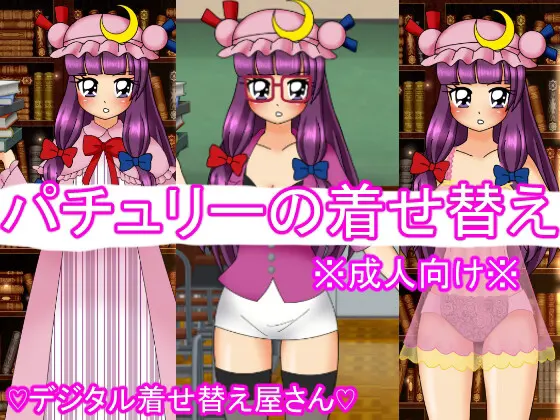 パチュリーの着せ替え