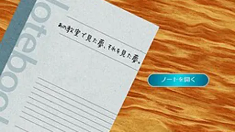 あの教室で見た夢、それを見た夢。
