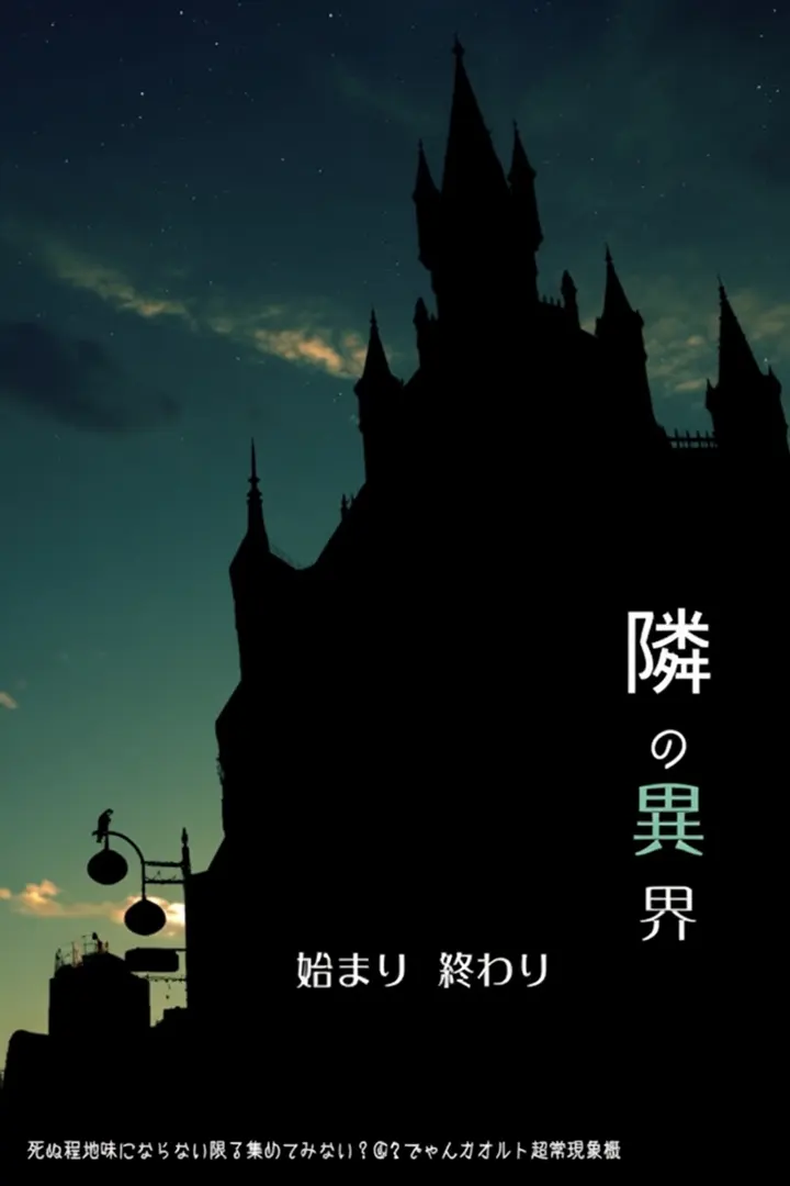 隣の異界