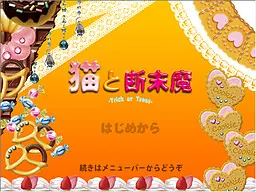 猫と断末魔