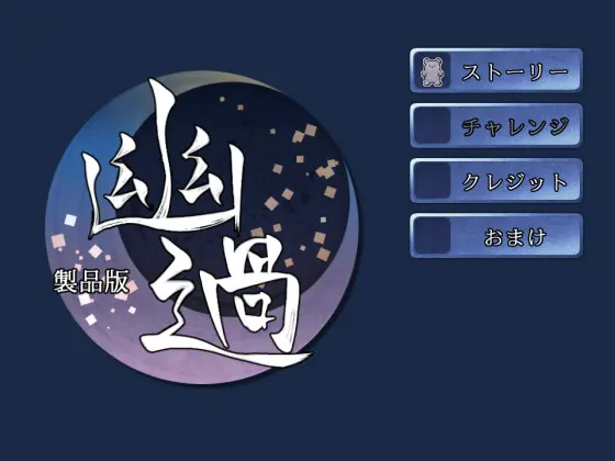 幽過