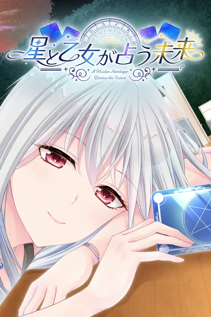 星と乙女が占う未来