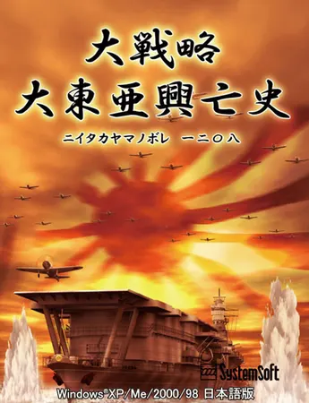 大戦略 大東亜興亡史~ニイタカヤマノボレ一二〇八