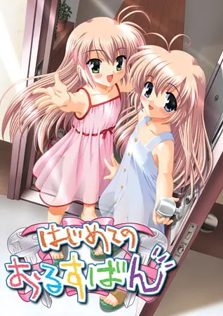 はじめてのおるすばん