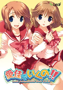 愛佳でいくの!!