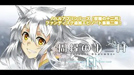 周縁の十二月～白-収穫の十二月追加エピソード集vol.2