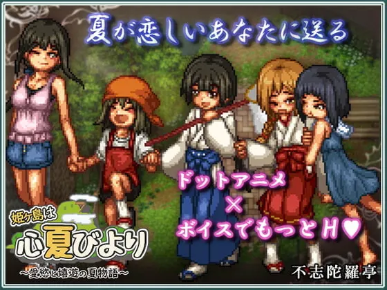 姬之岛 悠游夏日