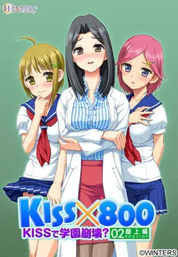 KISS×800 ～KISSで学園崩壊？ 屋上編～