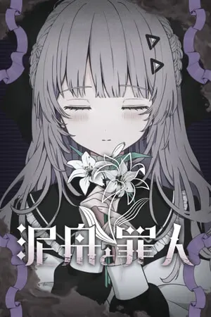 泥舟と罪人