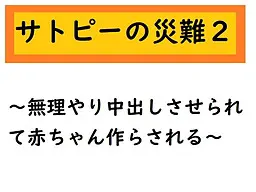 サトピーの災難2