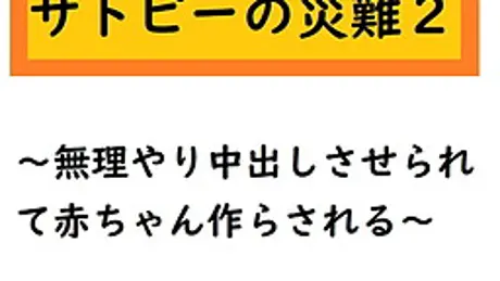 サトピーの災難2