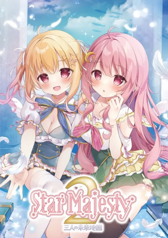 StarMajesty２ 三人の未来地図
