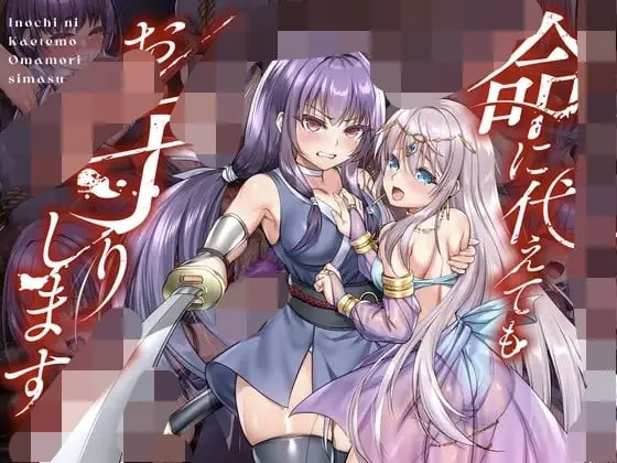 命に代えてもお守りします!