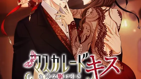 マスカレード・キス～危険な駆け引き～