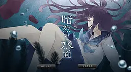 暗然の水面