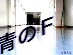 青のＦ