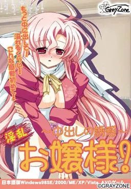 淫乱お嬢様~中出しの誘惑~