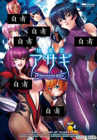 对魔忍阿莎姬 PREMIUM BOX