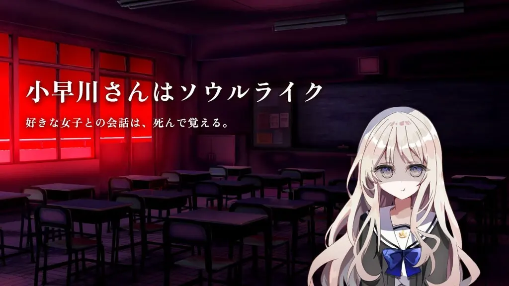 小早川さんはソウルライク