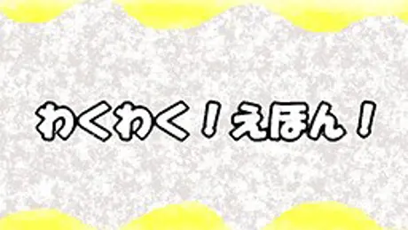 わくわく！えほん！