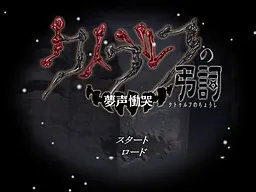 克苏鲁的弔词 ~梦声恸哭~