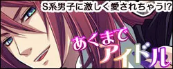 あくまでアイドル