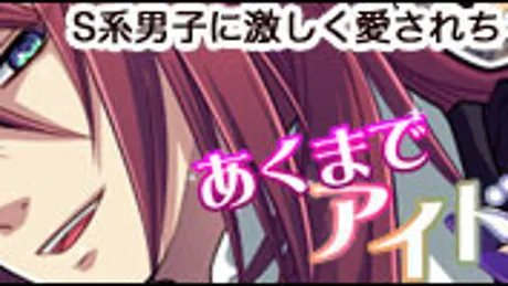 あくまでアイドル