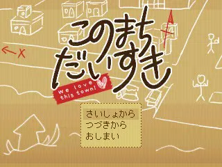 このまちだいすき