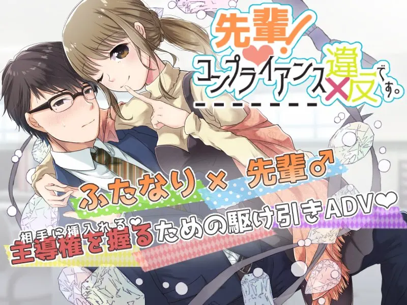 先輩！コンプライアンス違反です。