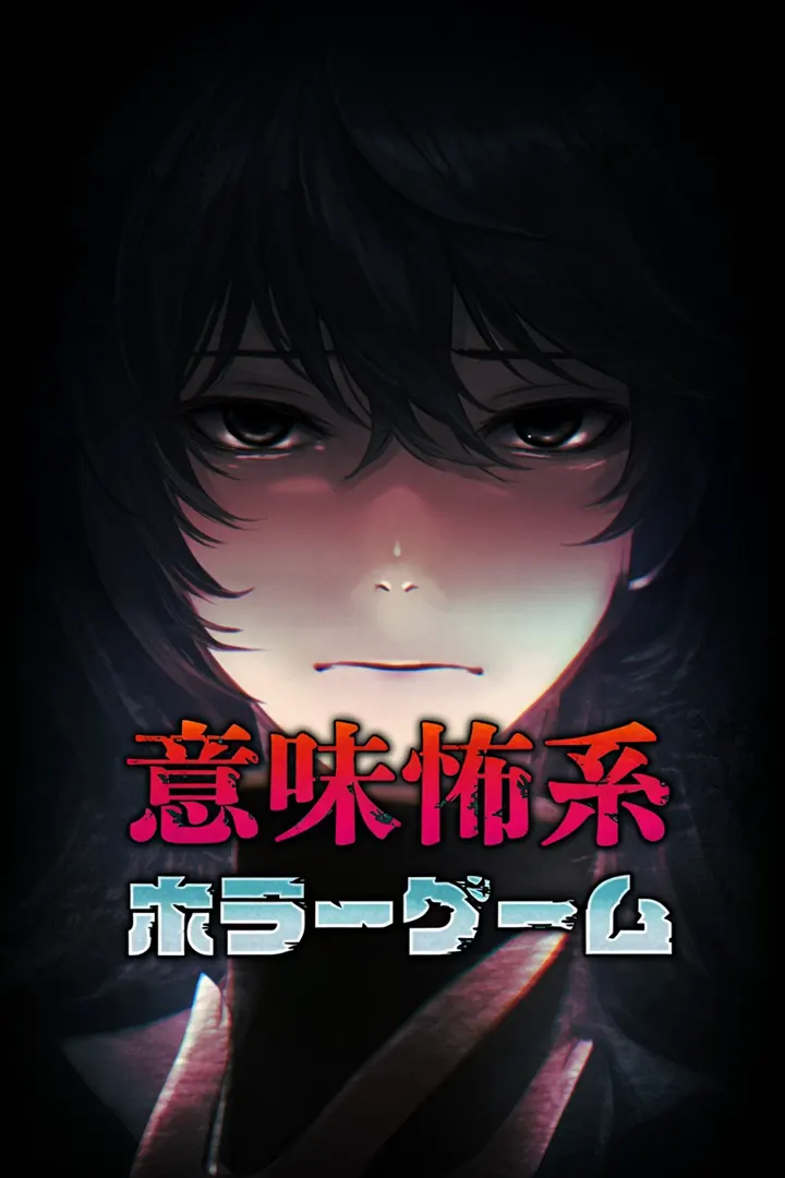 意味怖系ホラーゲーム