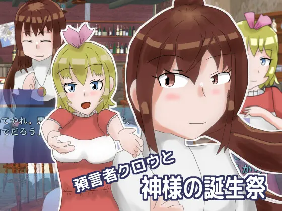 預言者クロウと神様の誕生祭