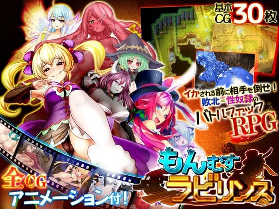 もんむすラビリンス
