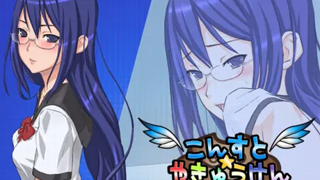こんすと☆やきゅうけん -千鶴子編2-