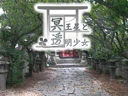 冥王星と透明少女