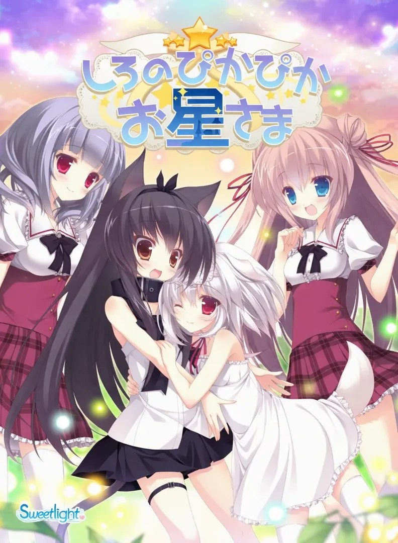 しろのぴかぴかお星さま