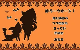 はろーウオーン！