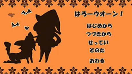 はろーウオーン！