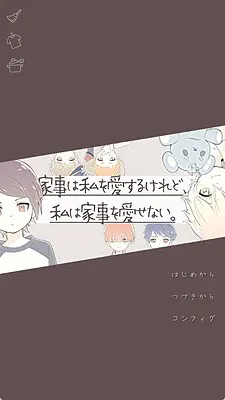 家事は私を愛するけれど、私は家事を愛せない。