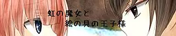 虹之魔女与颜料王子