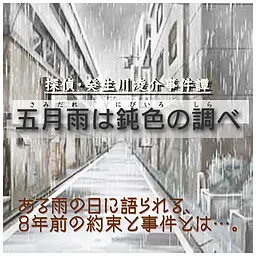探偵・癸生川凌介事件譚「五月雨は鈍色の調べ」
