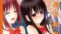全裸登校学园