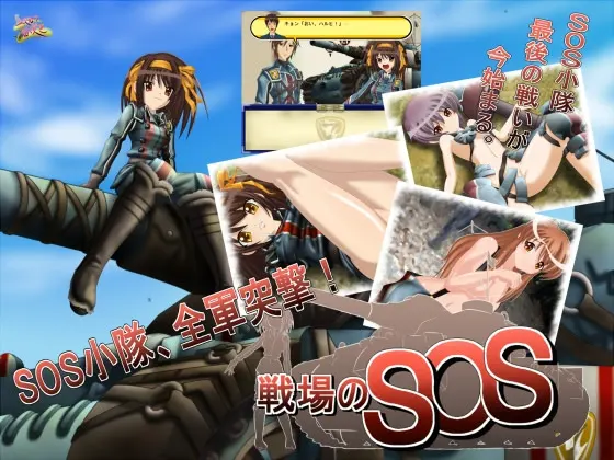 战场的SOS