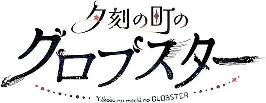 夕刻の町のグロブスター