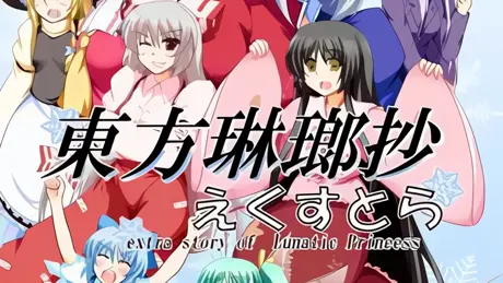 東方琳瑯抄えくすとら～extra story of Lunatic Princess～