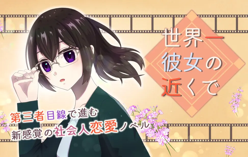 世界一彼女の近くで