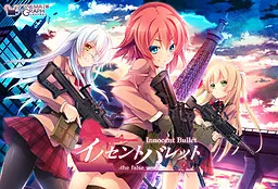 イノセントバレット -the false world-