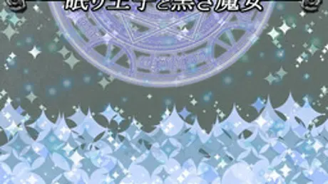 眠り王子と黒き魔女