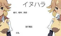 イヌハラ