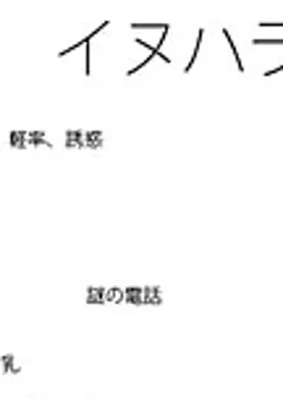 イヌハラ